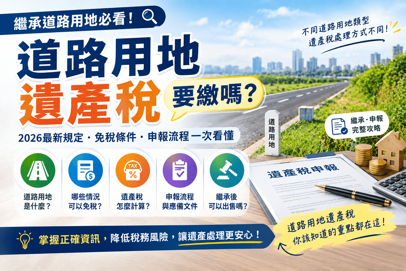 道路用地要繳遺產稅嗎?2026道路用地繼承、免稅條件與申報方式一次看懂