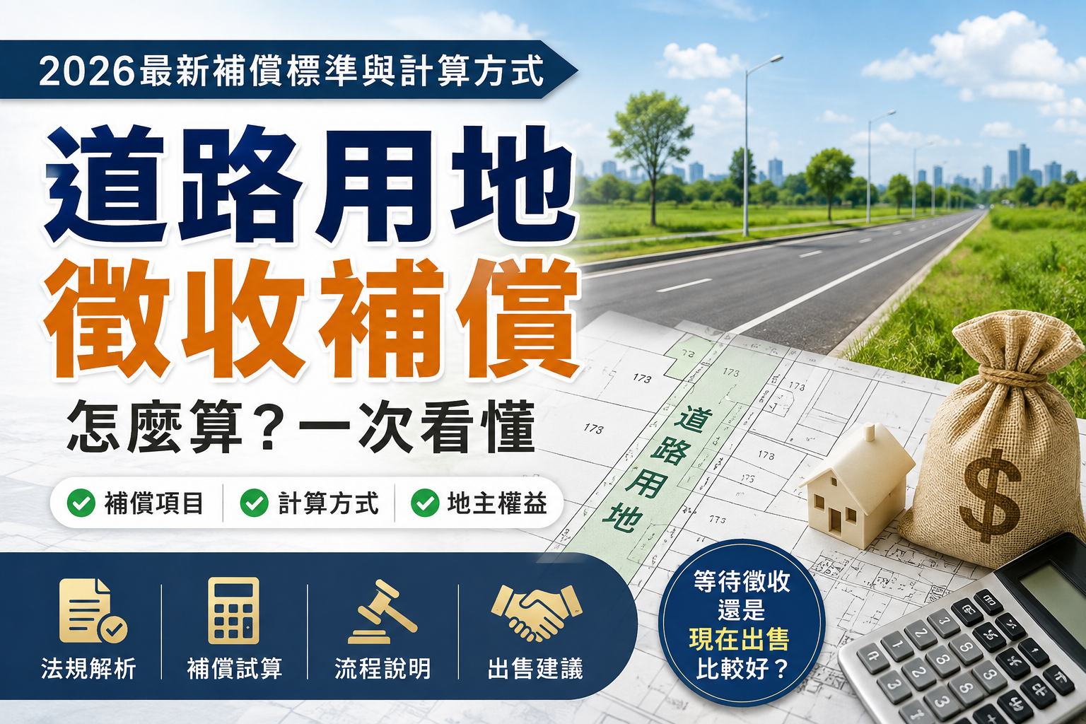 道路用地徵收補償怎麼算?2026現行補償標準、計算方式與地主權益一次看懂